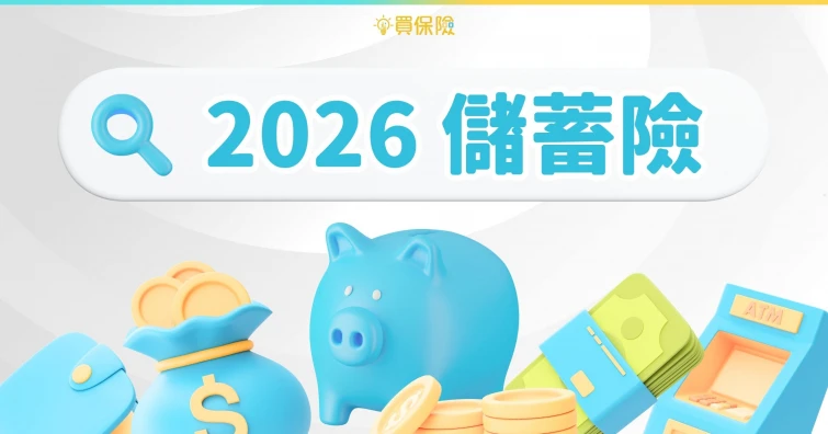 【2026儲蓄險】2年、6年、20年期美元/台幣儲蓄險商品介紹