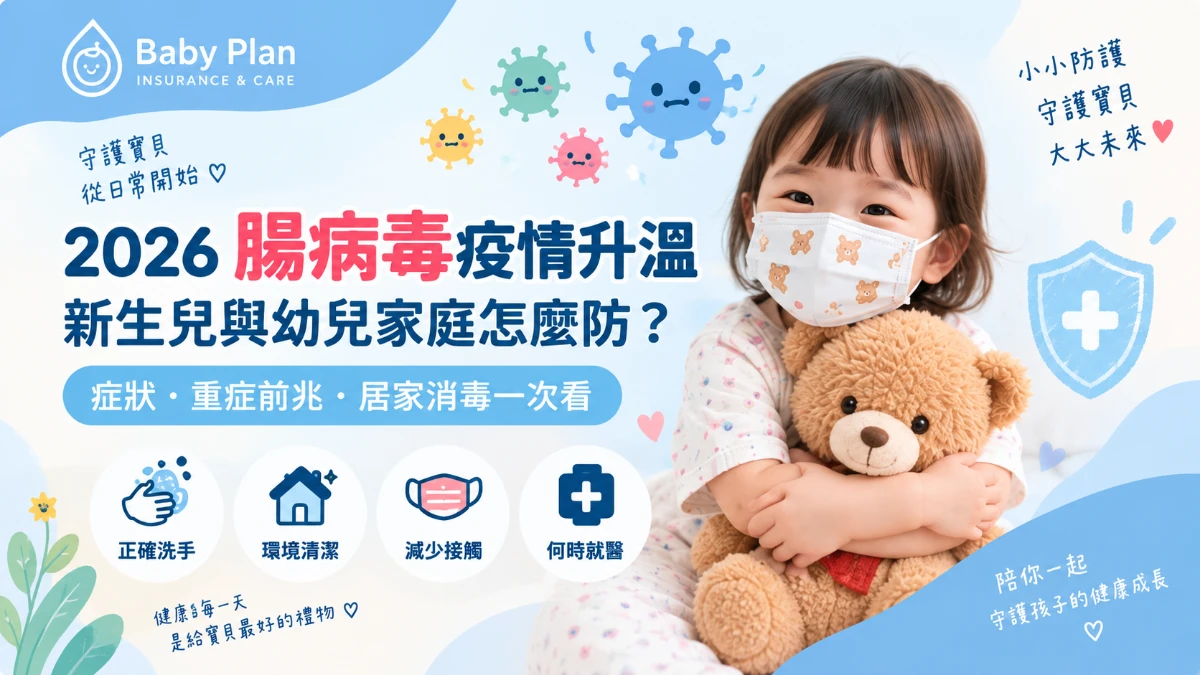 2026腸病毒疫情升溫！寶寶中標怎麼辦？症狀、重症前兆、停課與居家消毒一次看