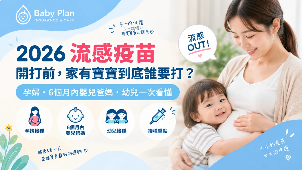 2026流感疫苗10月開打！寶寶要打幾劑？孕婦、嬰幼兒與爸媽公費資格一次看