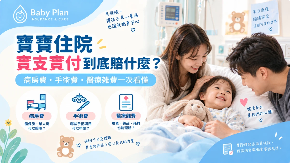 2026寶寶住院實支實付怎麼賠？病房費、手術費、醫療雜費與理賠文件一次看