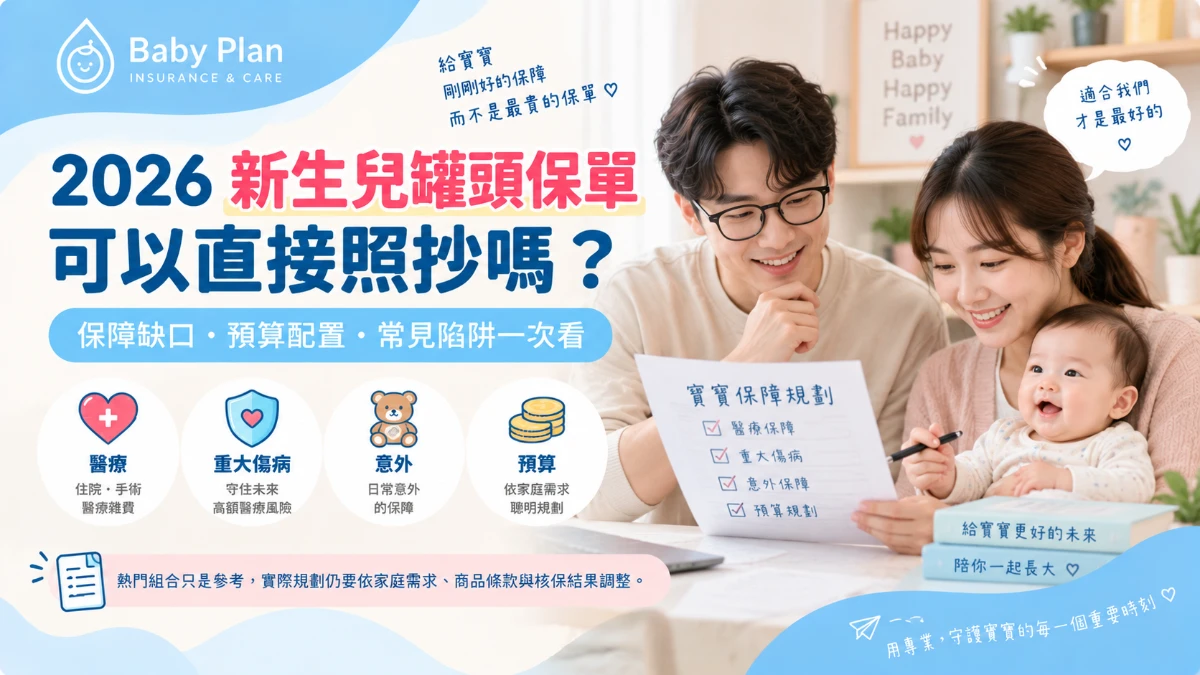 2026新生兒罐頭保單可以直接照抄嗎？預算、保障缺口與5大常見陷阱一次看