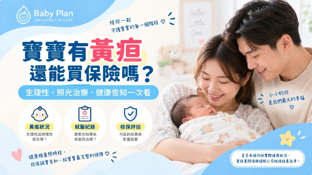 2026寶寶有黃疸還能買保險嗎？照光治療、健康告知與新生兒投保一次看