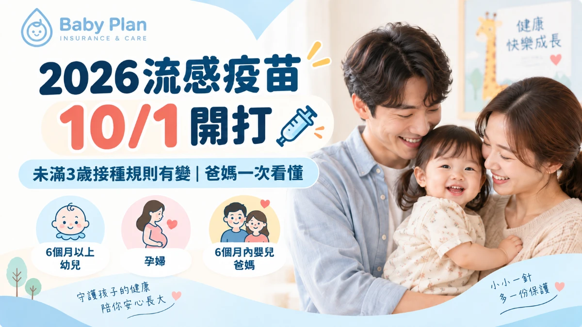 2026流感疫苗10/1開打！未滿3歲幼兒要打幾劑？孕婦、寶寶爸媽公費資格一次看
