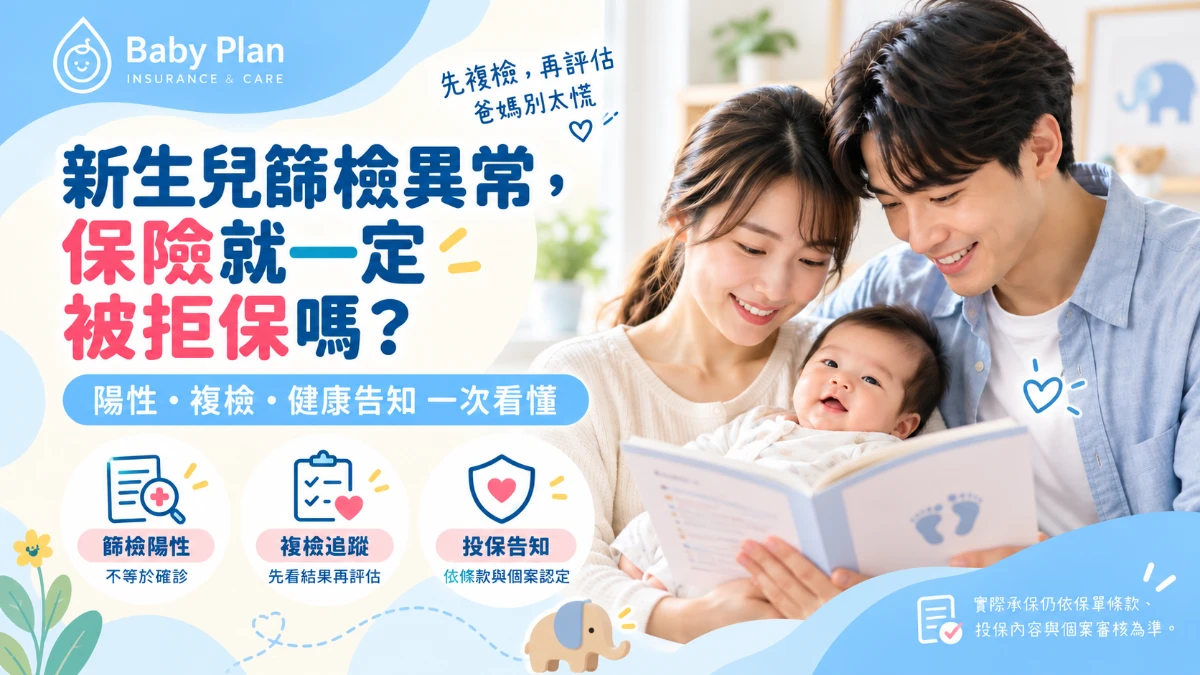 新生兒篩檢異常可以買保險嗎？陽性、複檢與投保注意事項一次看