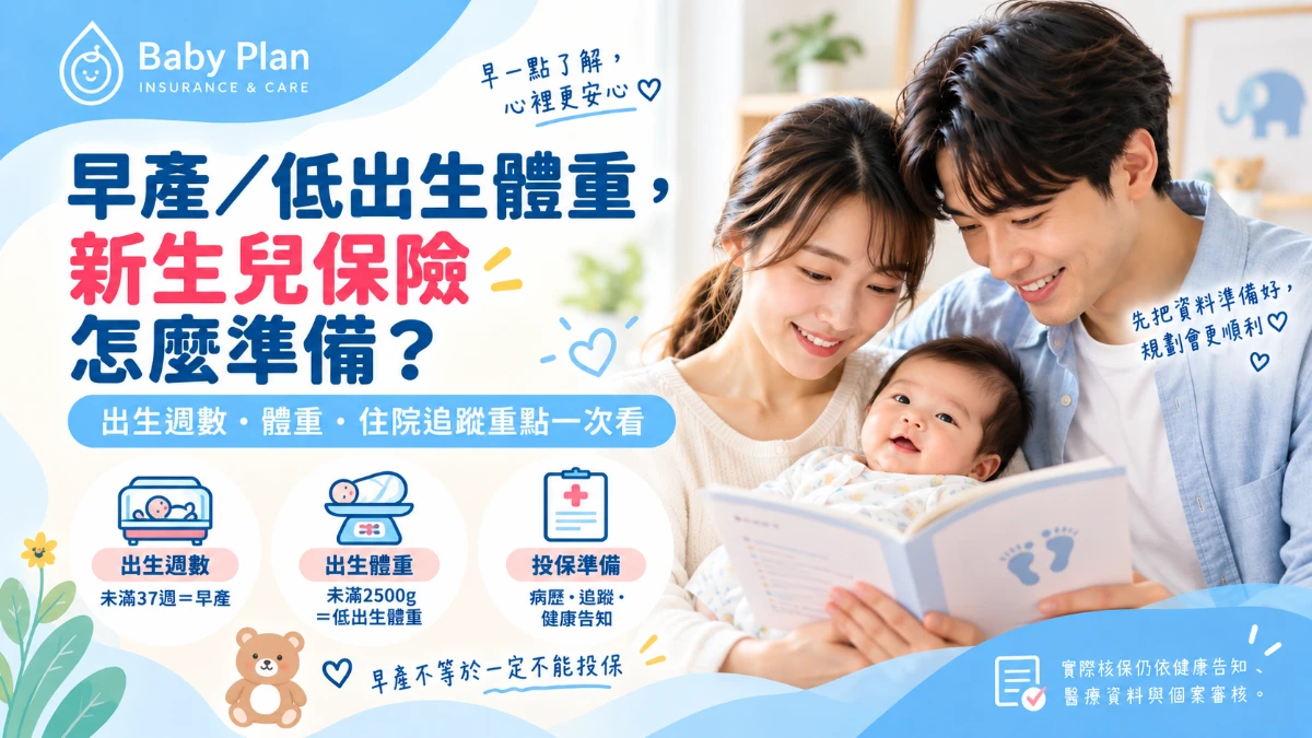 早產兒可以買保險嗎？出生體重、住院紀錄與投保注意事項一次看