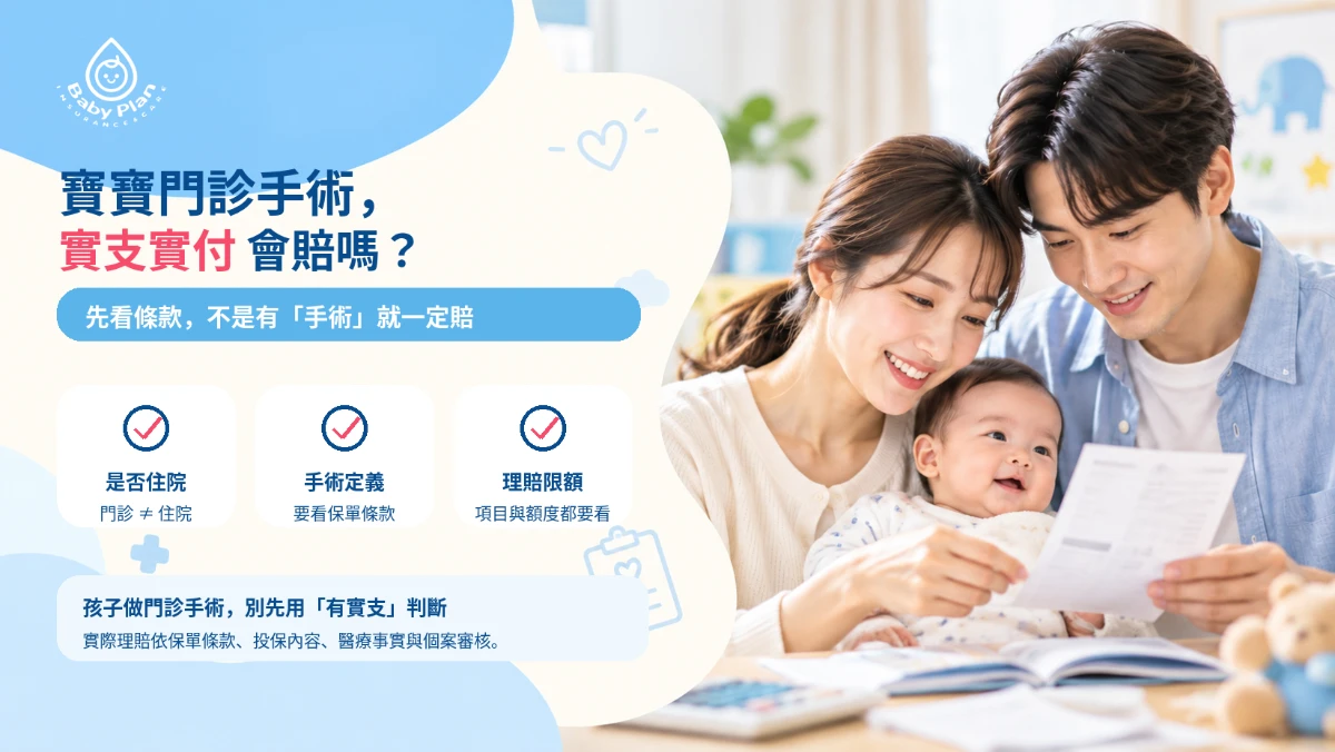 寶寶門診手術實支實付會賠嗎？兒童醫療險理賠先看這4件事