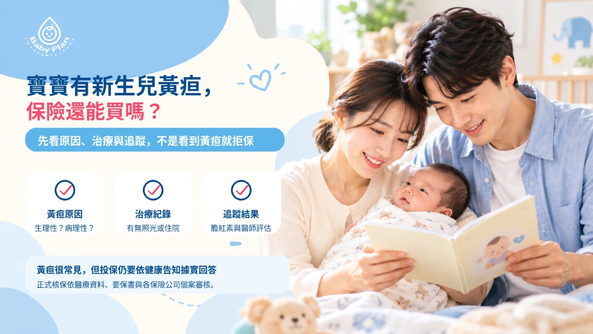 新生兒黃疸可以買保險嗎？照光、住院會不會影響投保一次看