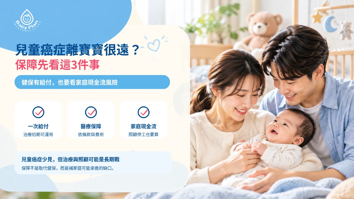 兒童癌症保險要買嗎？2026健保已有給付，新生兒保障還要看這3件事
