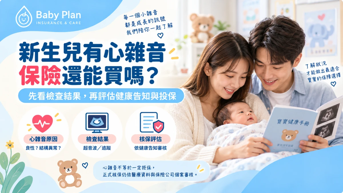 新生兒心雜音可以買保險嗎？心臟超音波、VSD與投保注意事項一次看
