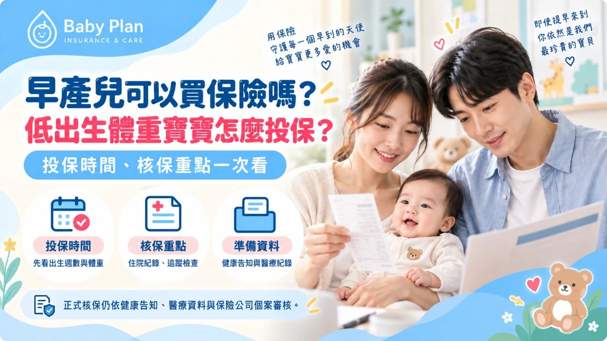 早產兒可以買保險嗎？低出生體重寶寶投保時間、核保重點一次看