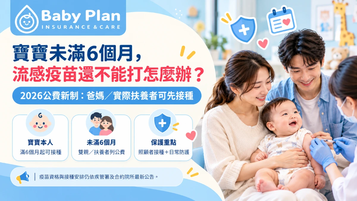 寶寶未滿6個月不能打流感疫苗怎麼辦？2026爸媽公費資格一次看